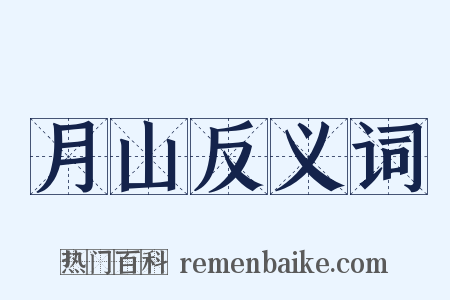 月山反义词是什么意思的图片